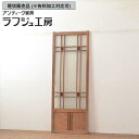 ▼現状販売▼ 和製アンティーク 大正期 アンティーク建具 引き戸 1枚 色ガラス ダイヤガラス すりガラス ガラス戸 建具 レトロ ナチュラル 大正ロマン 木製 ガラス ラフジュ工房 送料無料 r-048399