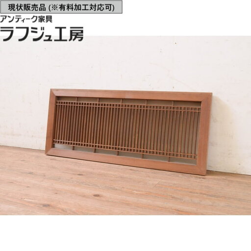 ▼現状販売▼ アンティーク建具 格子入り欄間 1枚 片面ガラス ガラス 明かり取り 明り取り 欄間 アンティーク 和風 和モダン ラフジュ工房 送料無料 r-071518 ▼現状販売▼ アンティーク建具 格子入り欄間 1枚 片面ガラス ガラス 明かり取り 明り取り 欄間 アンティーク 和風 和モダン ラフジュ工房 送料無料 r-071518