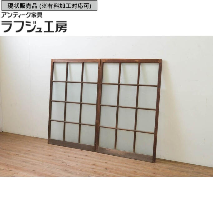 ▼現状販売▼ アンティーク建具 マス目(升目)の格子窓2枚セット ガラス戸 格子戸 引き戸 和風 和モダン ラフジュ工房 送料無料 r-069632