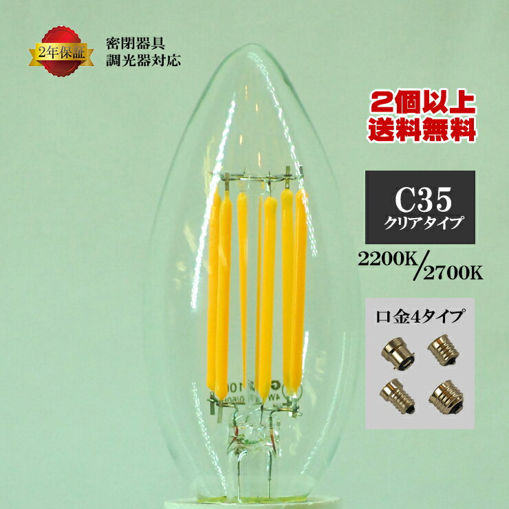 【2個以上ご購入で 送料無料】 調光器 密閉器具 対応 シャンデリア球型 LED電球 C35 クリアガラス 口金 B22 E14 E17 E26 フィラメント led電球