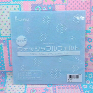 サンフェルト 洗える 18角 1mm厚 手作り ハンドメイド 手芸 クラフト マスコット 自由研究 ドール 人形 ぬいぐるみ ウォッシャブルフェルト ベビーブルー 水色 18cm　RN-45 【10%OFF】
