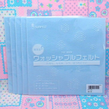 サンフェルト 洗える 18角 1mm厚 手作り ハンドメイド 手芸 クラフト マスコット 自由研究 ドール 人形 ぬいぐるみ ウォッシャブルフェルト ベビーブルー 水色 18cm　RN-45　5枚 まとめ買いセット 【15％OFF】