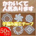 【送料無料の福袋】 手編み風のモチーフ6点セット