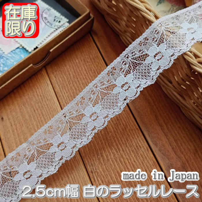 Rakuten - 【在庫限り】2.5cm幅かわいい白のラッセルレース（1m）