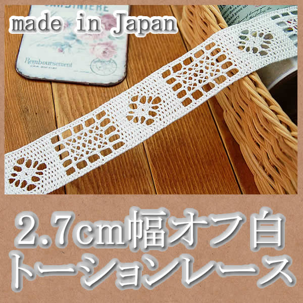 2.7cm幅　オフ白トーションレース(1m巻)