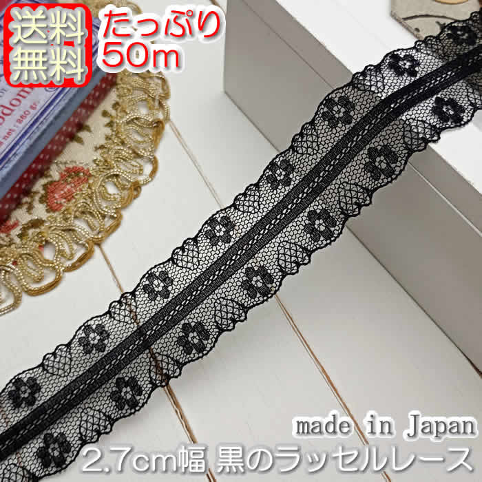 【送料無料】業務用2.7cm幅 黒のラッセルレース(50m)《 手芸用レース 》