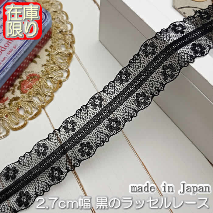 2.7cm幅 黒のラッセルレース(1m)《 手芸用レース 》
