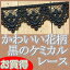 【お買得】3.5cm幅かわいい黒ケミカルレース(1m)《 手芸用レース 》 360円