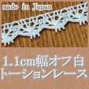 【送料無料】業務用1.1cm幅オフ白トーションレース(200m)《 手芸用レース 》