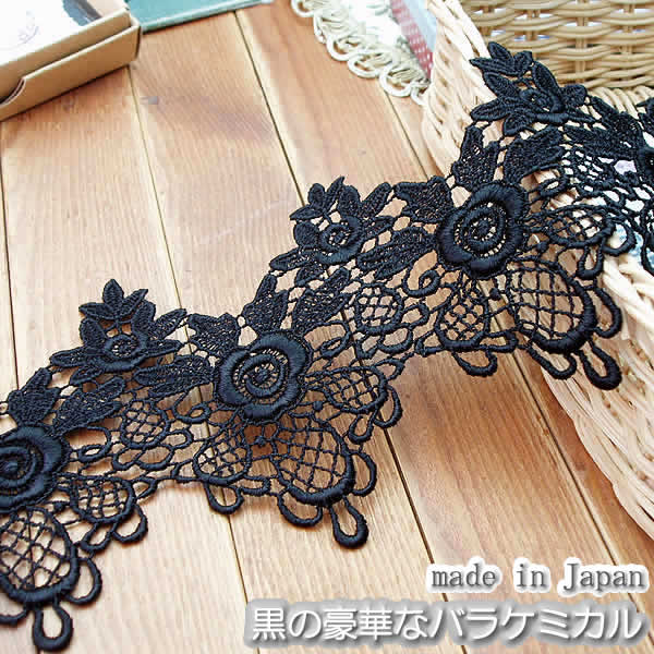 9.5cm幅きれいな黒のバラのケミカルレース(1m)