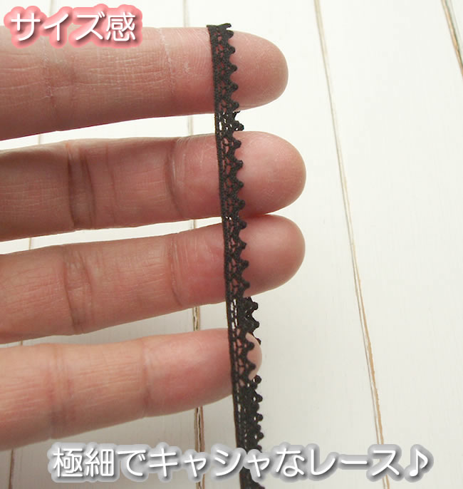 0.5cm幅 黒のトーションレース（1m）