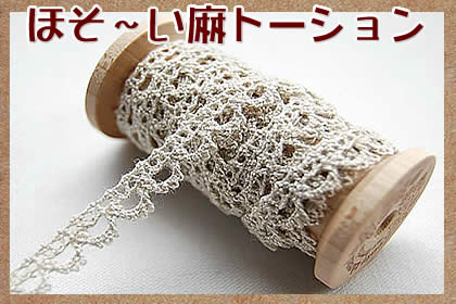 0.9cm幅　麻　トーションレース(1m巻き)