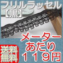 【送料無料】1.6cm幅 黒フリルラッセルレースたっぷり100m巻