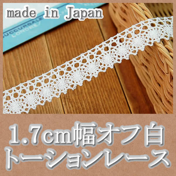 【在庫処分】1.7cm幅オフ白トーションレース(1m)
