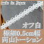 極細0.5cm幅オフ白両山トーションレース(1m) 195円