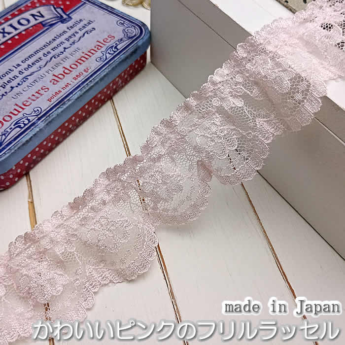 Rakuten - 3.5cm幅ピンクのフリルラッセルレース(5m)