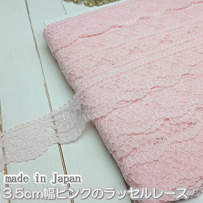 3.5cm幅淡いピンクのラッセルレース(5m)