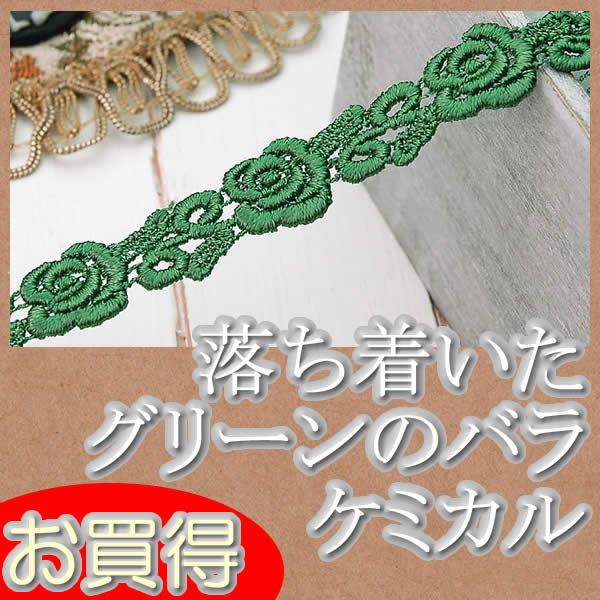Other - 【お買得】1.5cm幅かわいいグリーンバラケミカルレース(1m)