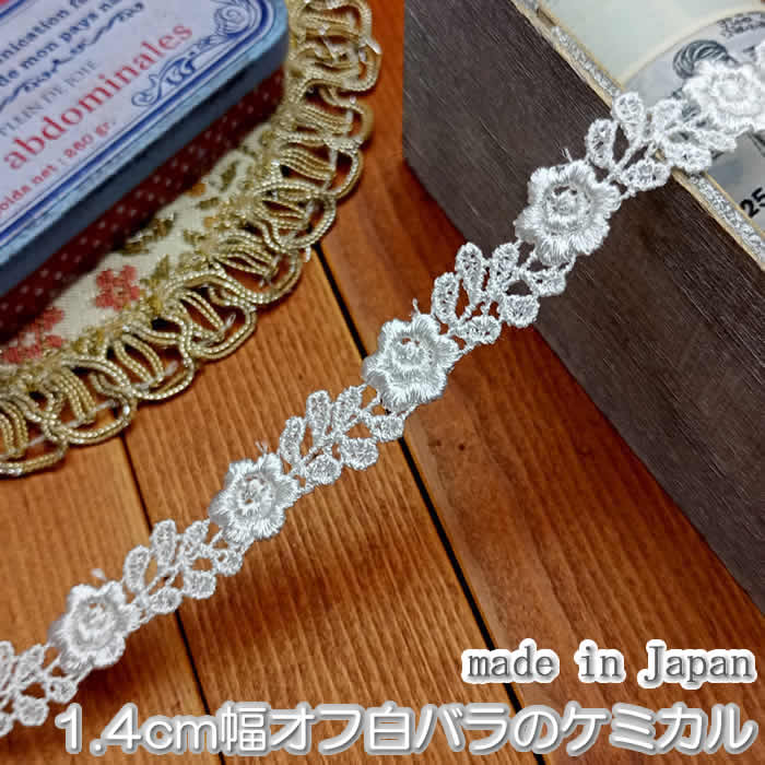 ★★生産工場を日本に変更しました★★ 当店の業務用レースたっぷり40m 送料無料＆メーターあたり230円でお買得！ 細くてかわいいバラのデザイン♪ 光沢のあるきれいなケミカルレースです 高品質の日本製です -------------------------------------- 【数量/価格】 40m巻きの価格です -------------------------------------- 【商品仕様】 幅：　約1.4cm幅 色：　オフ白 素材：レーヨン