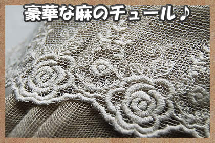 9.5cm幅　麻チュールレース(1m巻き)