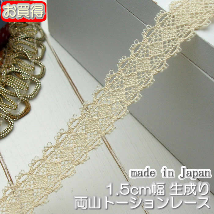 【お買得】1.5cm幅 生成りトーションレース(1m)