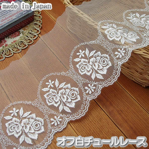 11cm幅オフ白バラチュールレース(1m)