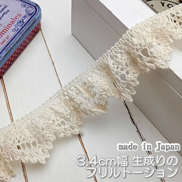 Rakuten - 3.4cm幅 生成りのフリルトーションレース(1m)