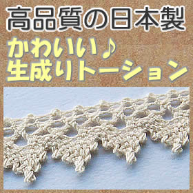 ナチュラルな生成り♪ 細幅のかわいいレース【お買得】　2cm幅 生成りトーションレース(1m) &nbsp; 高品質の日本製★ お手ごろ価格メーター180円 ナチュラルな生成り♪ 細幅のかわいいレース 店長コメント 　ナチュラルな生成りトーションレース♪ 　日本製なので品質はかなりいいです。 　現物の風合いが分かるように、他の写真もご覧ください　(^O^) 　 　　　　↓　↓　↓　↓　↓ レース幅 　約 2cm幅 色 　生成り 素材 　綿 ※　画面上と実物では多少 色合いが異なって見える場合がございます。ご了承ください。