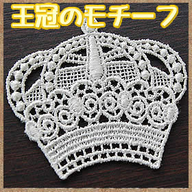 Rakuten - かわいい王冠のケミカルモチーフ(1枚)