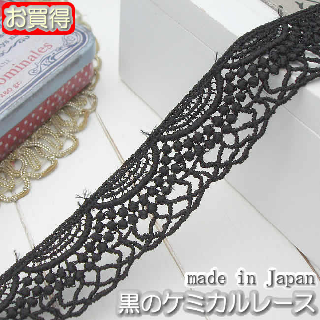 Rakuten - 【お買得】2.5cm幅 黒のきれいなケミカルレース(1m)