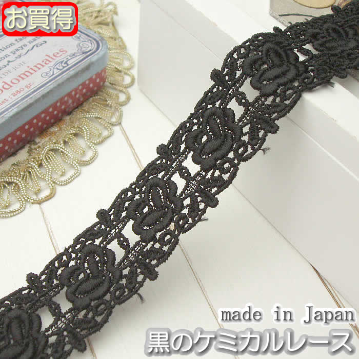 【お買得】3cm幅 黒のかわいいケミカルレース(1m)