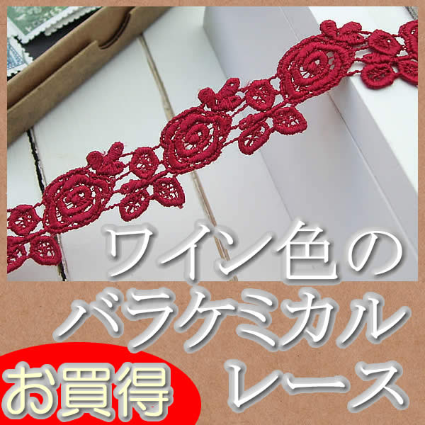 【お買得】2cm幅落ち着いたワインのバラケミカルレース(1m)