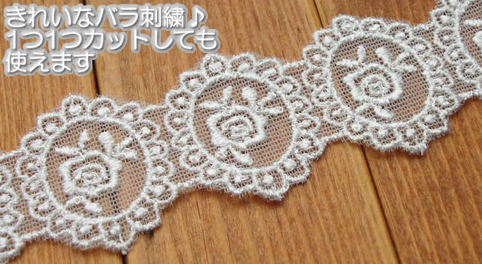 【お買得】3cm幅オフ白バラのチュールレース(1m)《 手芸用レース 》 3