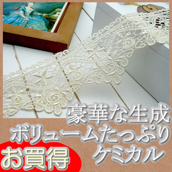 Rakuten - 【お買得】 6cm幅豪華な生成りバラケミカルレース（1m）
