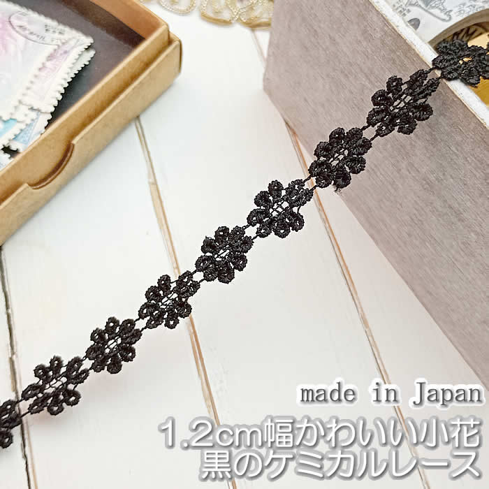 Rakuten - 1.2cm幅 黒のかわいい花柄ケミカルレース（1m）#78892