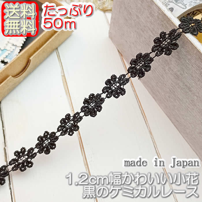 ★★生産工場を日本に変更しました★★ 当店の業務用レースたっぷり50m 送料無料＆メーターあたり194円でお買得！ 細くてかわいい花柄のケミカルレース 高品質の日本製★ 光沢があってきれいです -------------------------------------- 【数量/価格】 50mの価格です -------------------------------------- 【商品仕様】 幅：　約1.2cm幅 色：　黒 素材：レーヨン素材【送料無料】 業務用1.2cm幅　黒のかわいい花柄ケミカルレース（1m） &nbsp; 送料無料でたっぷり50m巻☆ 細くてかわいい花柄♪ 光沢があってきれいな刺繍 &nbsp; かわいいデザインです。 光沢があってきれいですよ。 細幅なので、小物などにも使いやすいレースです。 かわいい花柄♪ レース幅 　約 1.2cm幅 色 　黒 素材 　レーヨン素材 ※　画面上と実物では多少 色合いが異なって見える場合がございます。ご了承ください。