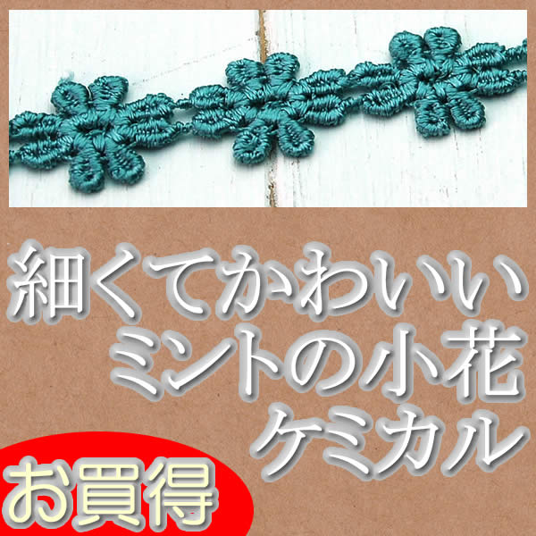 Rakuten - 【お買得】 1.2cm幅ミントかわいい花柄ケミカルレース（1m）