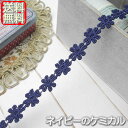 【送料無料】業務用1.2cm幅ネイビーかわいい花柄ケミカルレース(50m)《 手芸用レース 》