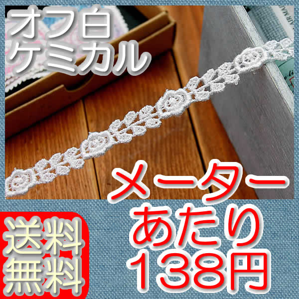 【送料無料】業務用1cm幅オフ白かわいいバラケミカルレース（50m）