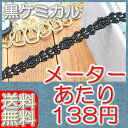 【送料無料】 業務用1cm幅 黒かわいいバラケミカルレース(50m)