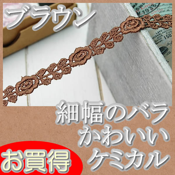 Rakuten - 【お買得】1cm幅ブラウンかわいいバラケミカルレース（1m）
