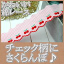 3.6cm幅かわいいさくらんぼの綿レース(1m)...
