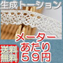 【送料無料】 1.3cm幅 生成りトーションレース(100m)