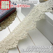 【送料無料】業務用4cm幅綿素材の生成り小花ケミカルレース（50m）