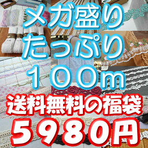 【送料無料】メガ盛り福袋レースたっぷり100m《 手芸用レース 》