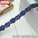 【送料無料】業務用1.5cm幅かわいいネイビーバラケミカルレース(50m)