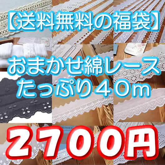 【送料無料】綿レースたっぷり福袋(40m)