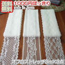 【送料無料1000円ぽっきり】 オフ白ラッセルストレッチレース3m×3点セット