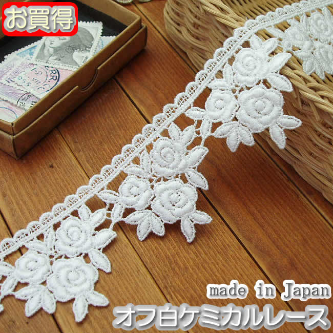 【お買得】5cm幅オフ白のバラケミカルレース(1m)