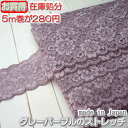 【在庫処分】5.6cm幅グレーパープルのラッセルストレッチレース(5m)